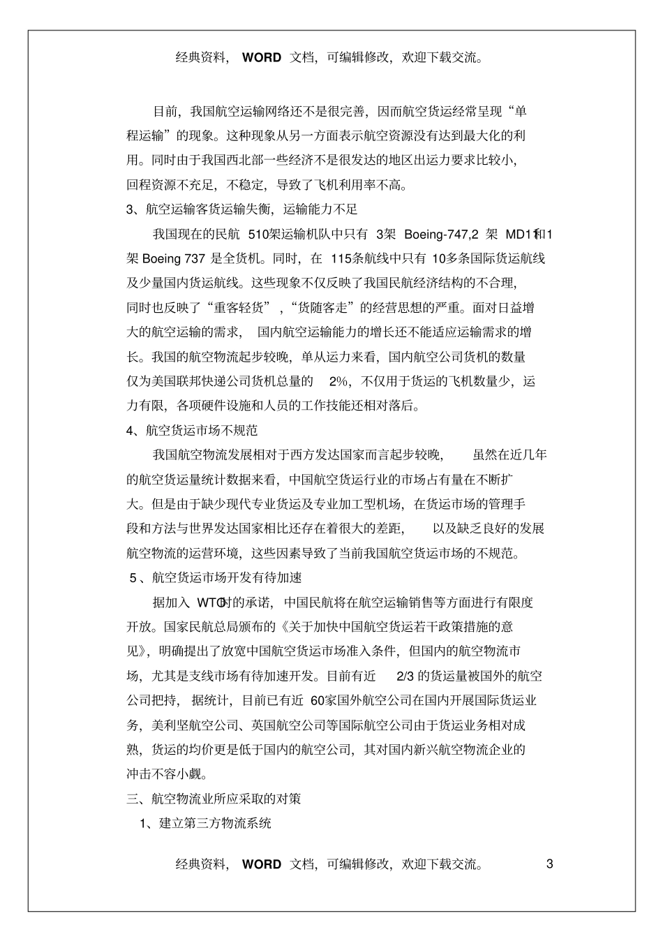 中国航空物流存在的问题与对策报告5_第3页