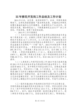 XX年移民开发局工作总结及工作计划