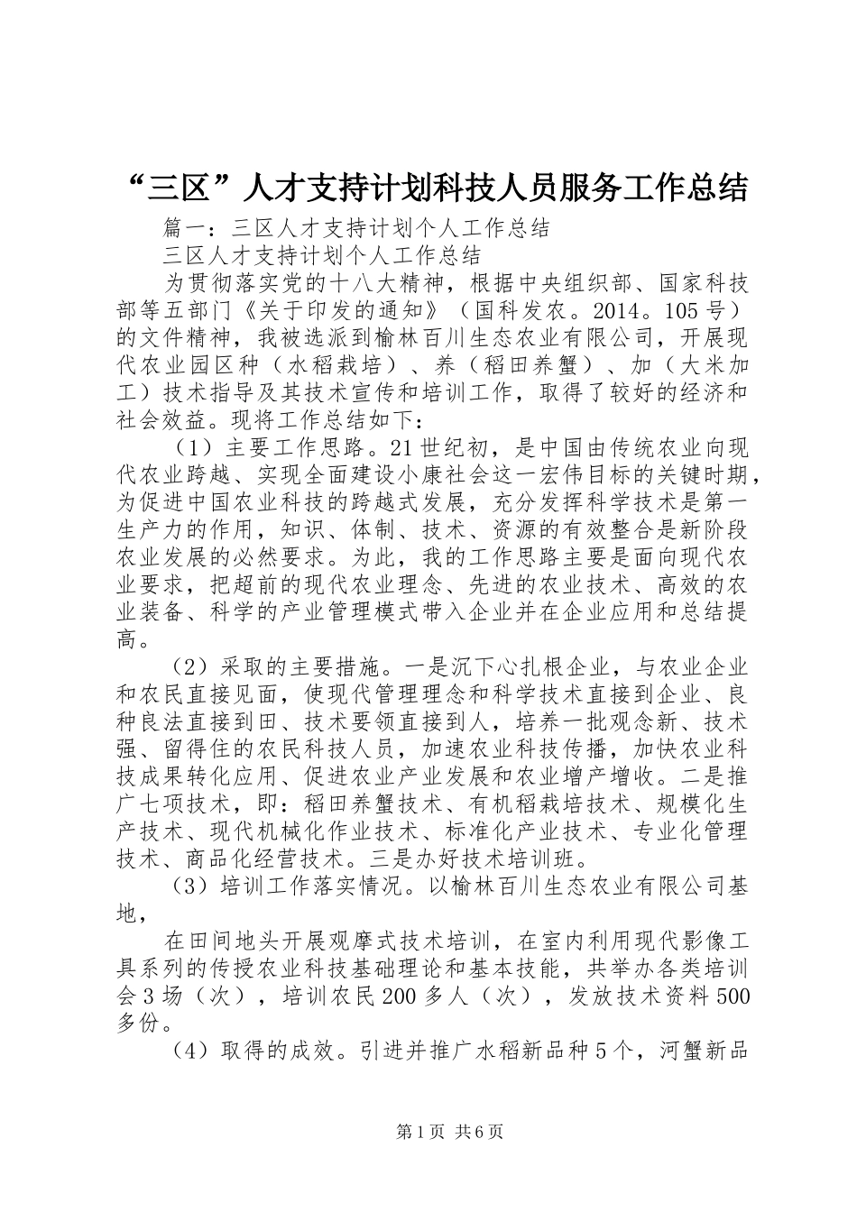 “三区”人才支持计划科技人员服务工作总结_第1页