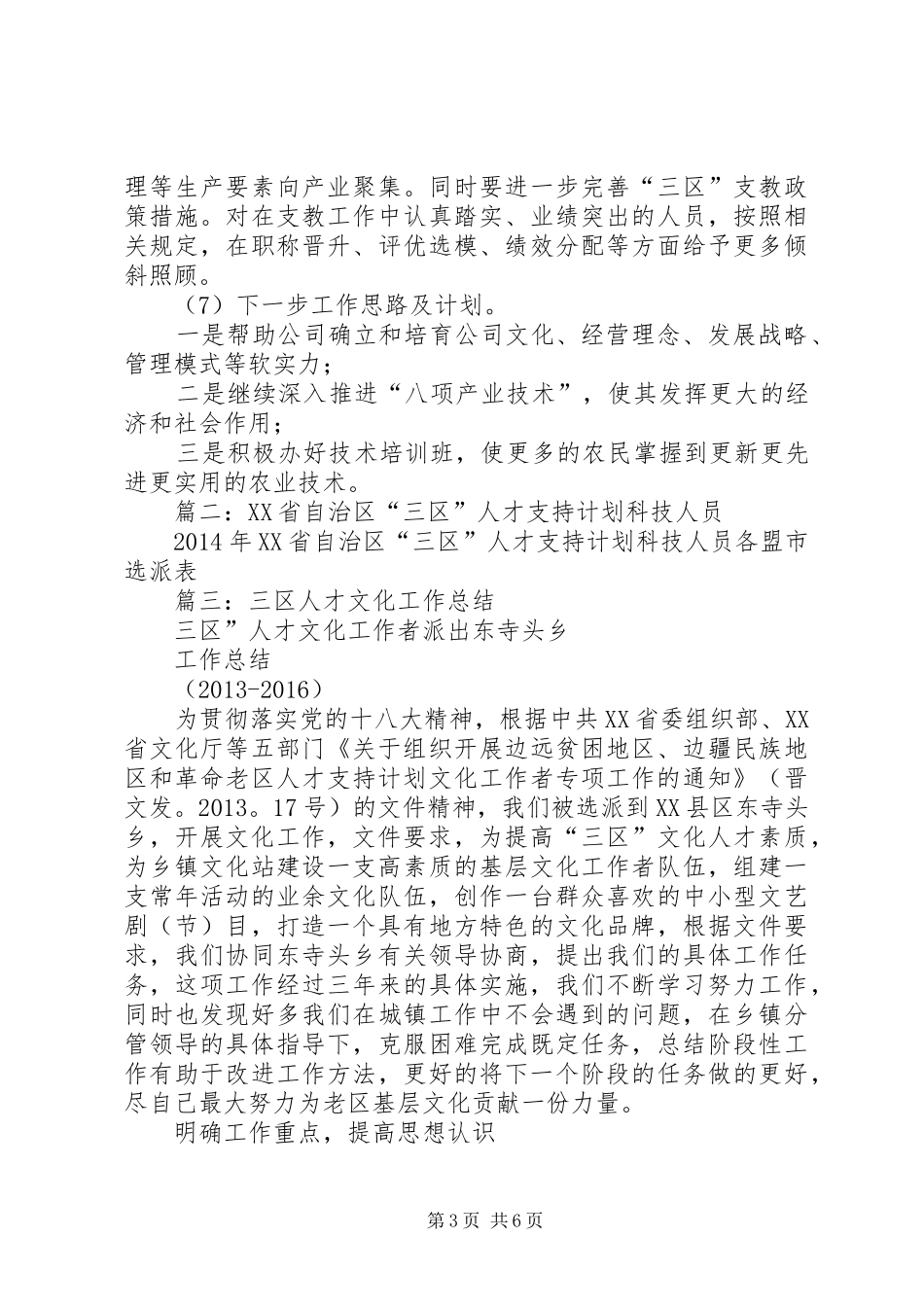 “三区”人才支持计划科技人员服务工作总结_第3页