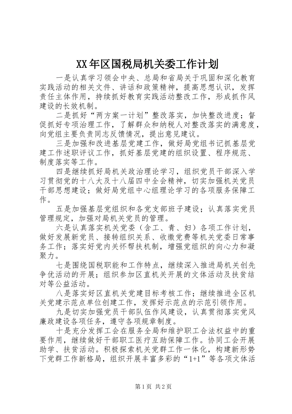 XX年区国税局机关委工作计划_第1页