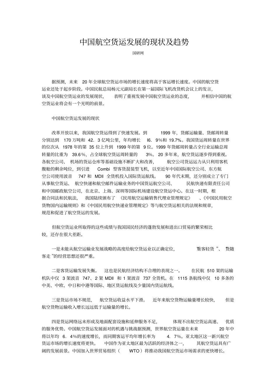 中国航空货运发展的现状及趋势_第1页