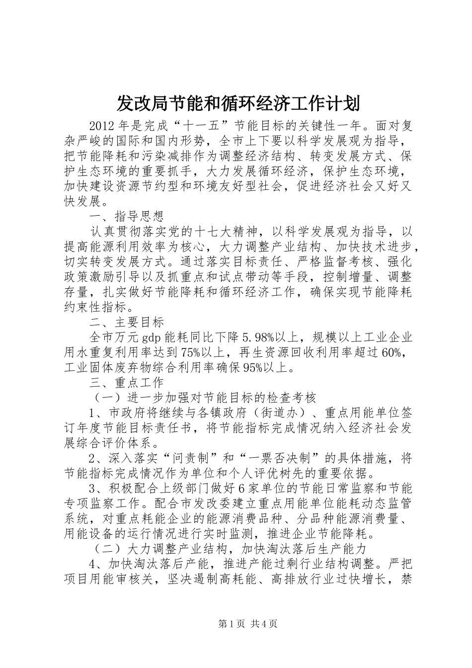 发改局节能和循环经济工作计划_第1页