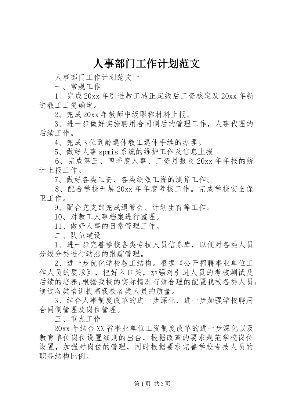 人事部门工作计划范文_第1页