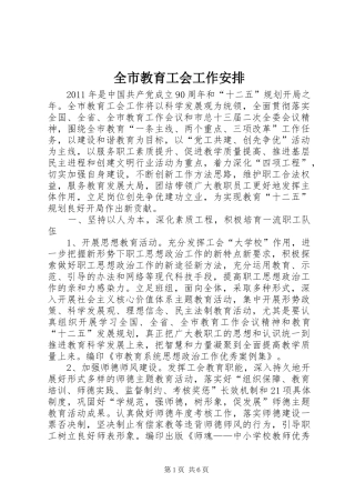 全市教育工会工作安排