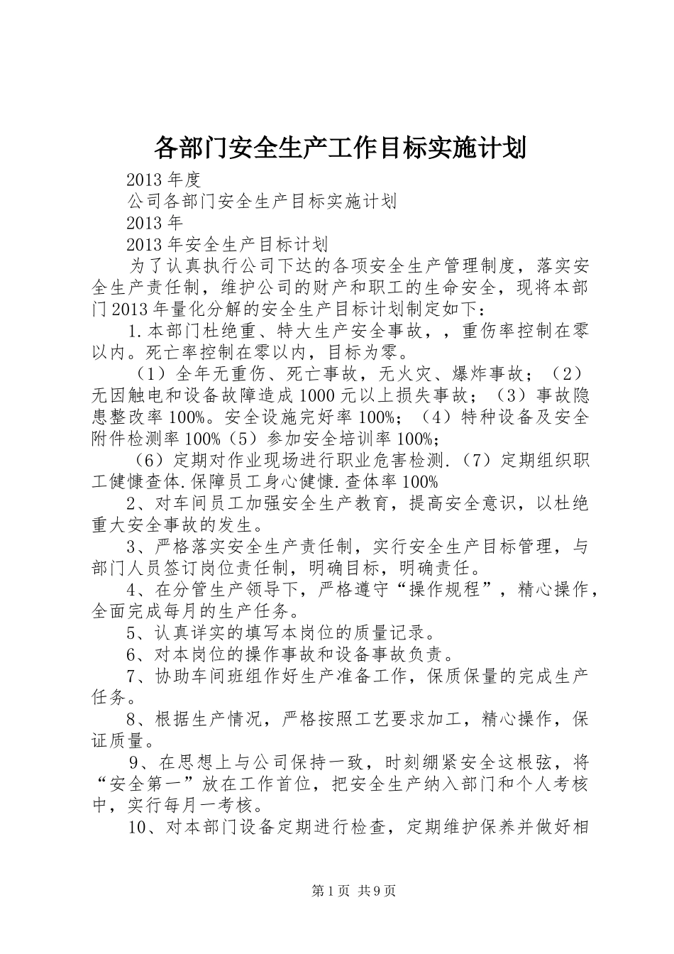 各部门安全生产工作目标实施计划_第1页