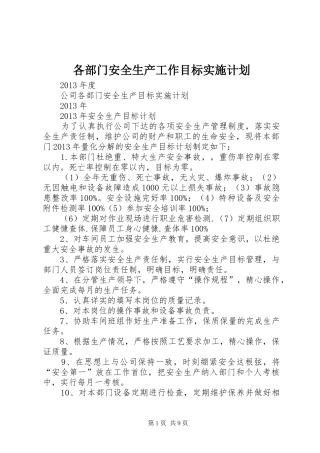 各部门安全生产工作目标实施计划