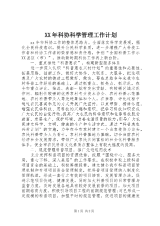 XX年科协科学管理工作计划