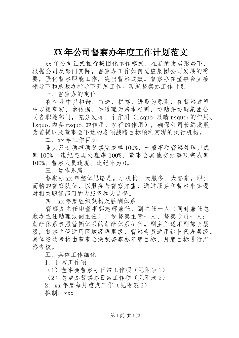 XX年公司督察办年度工作计划范文_第1页