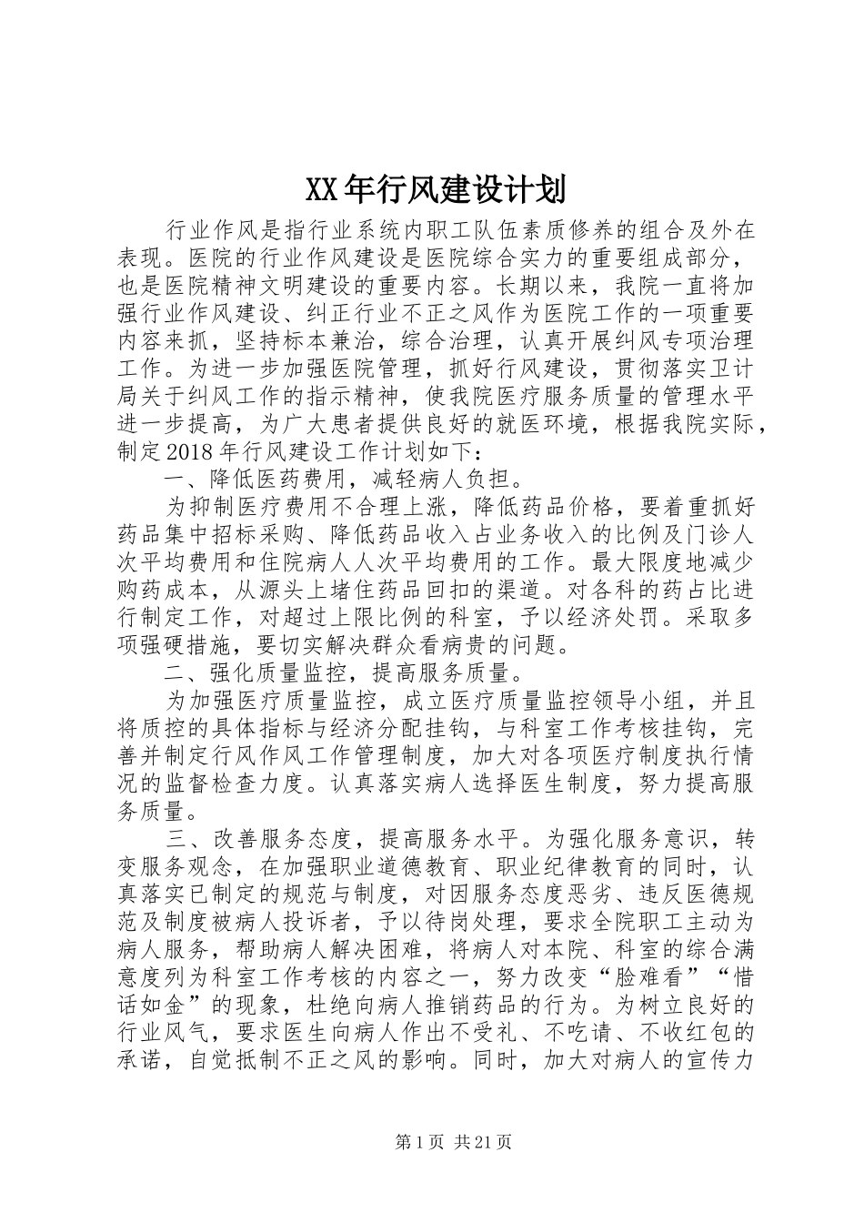 XX年行风建设计划_1_第1页