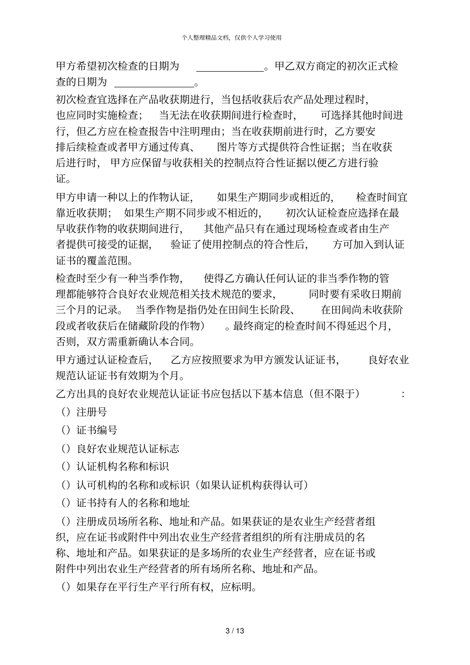 中国良好农业规范_第3页