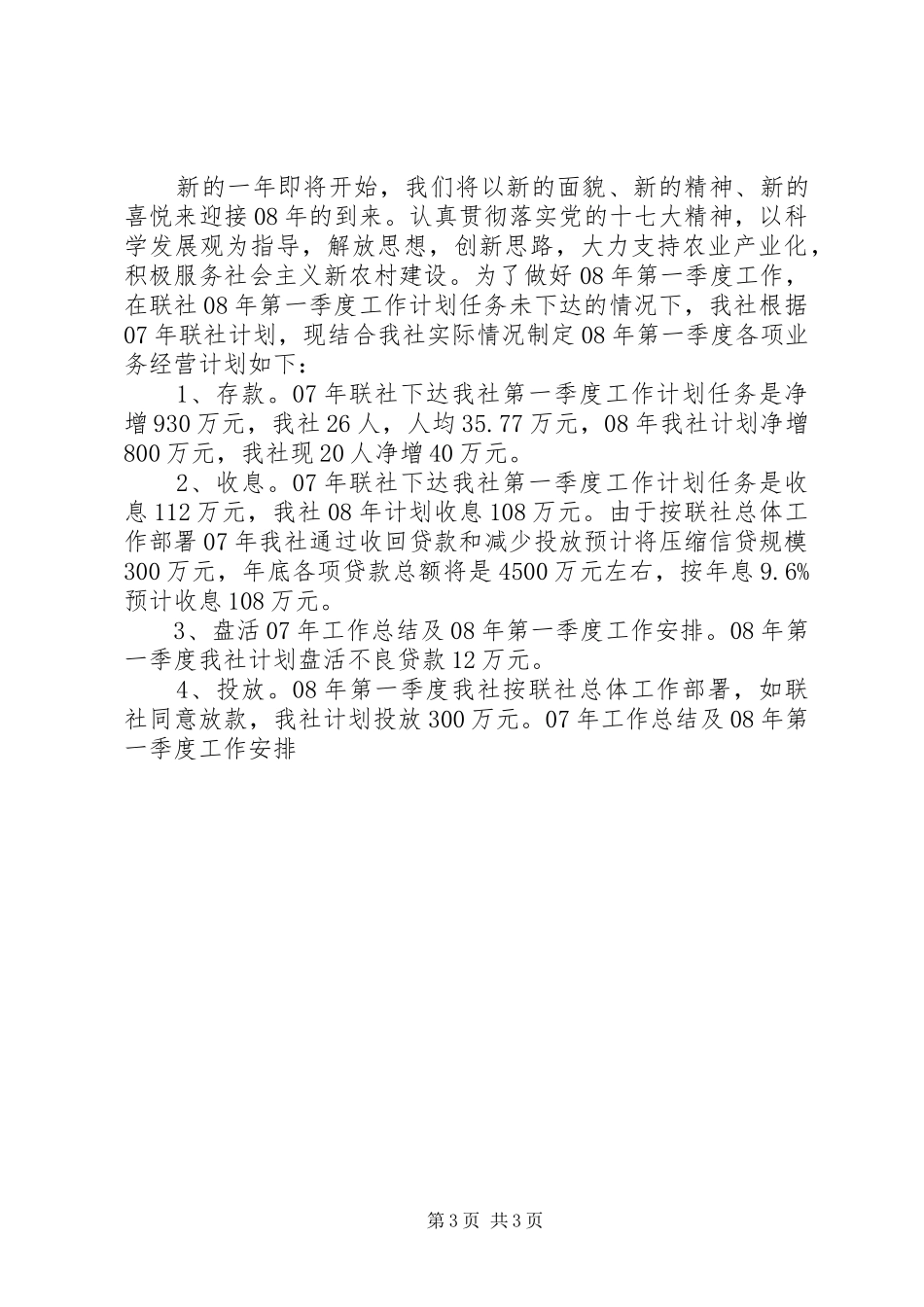 XX年工作总结及XX年第一季度工作安排_第3页