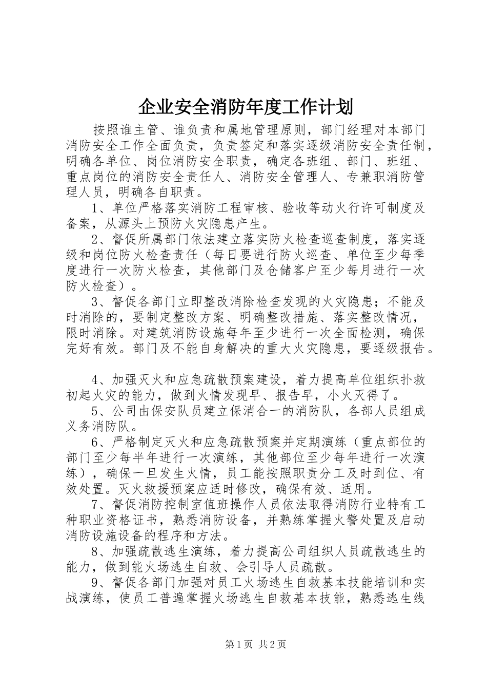 企业安全消防年度工作计划_第1页