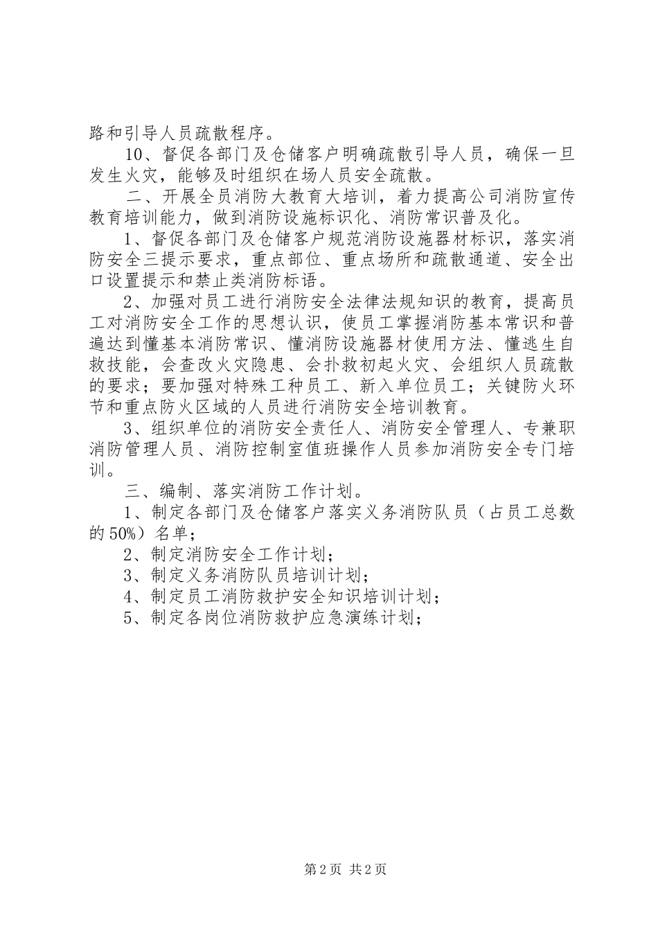 企业安全消防年度工作计划_第2页