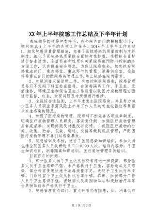 XX年上半年院感工作总结及下半年计划