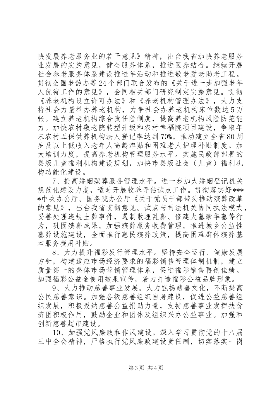 XX年全省民政工作计划范文_第3页