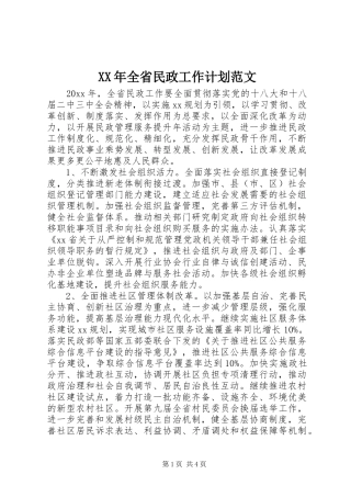 XX年全省民政工作计划范文