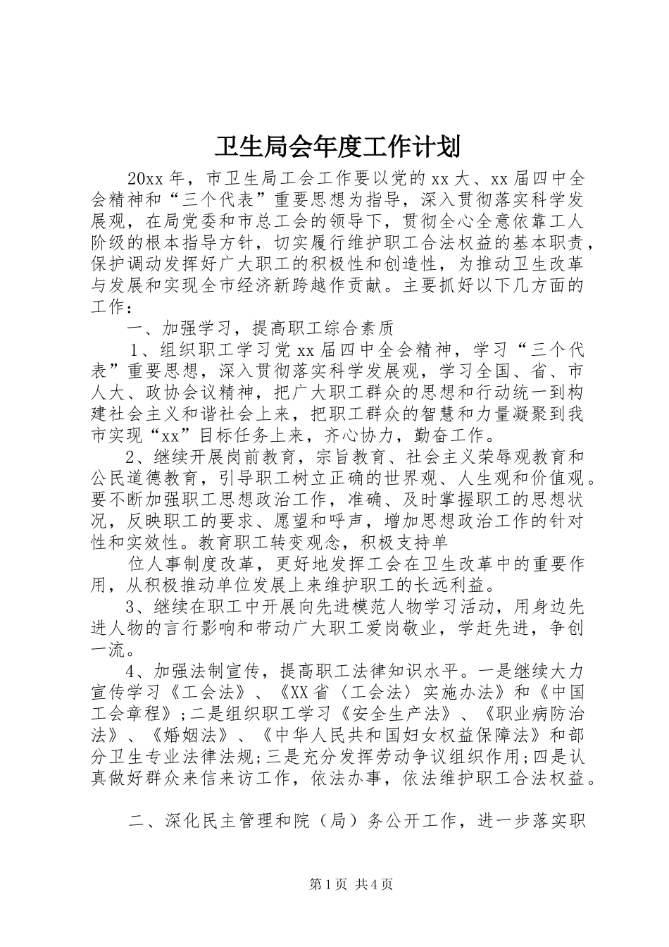 卫生局会年度工作计划_第1页