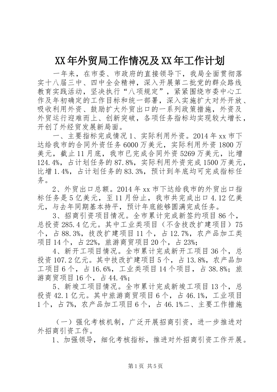 XX年外贸局工作情况及XX年工作计划_第1页