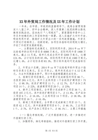 XX年外贸局工作情况及XX年工作计划