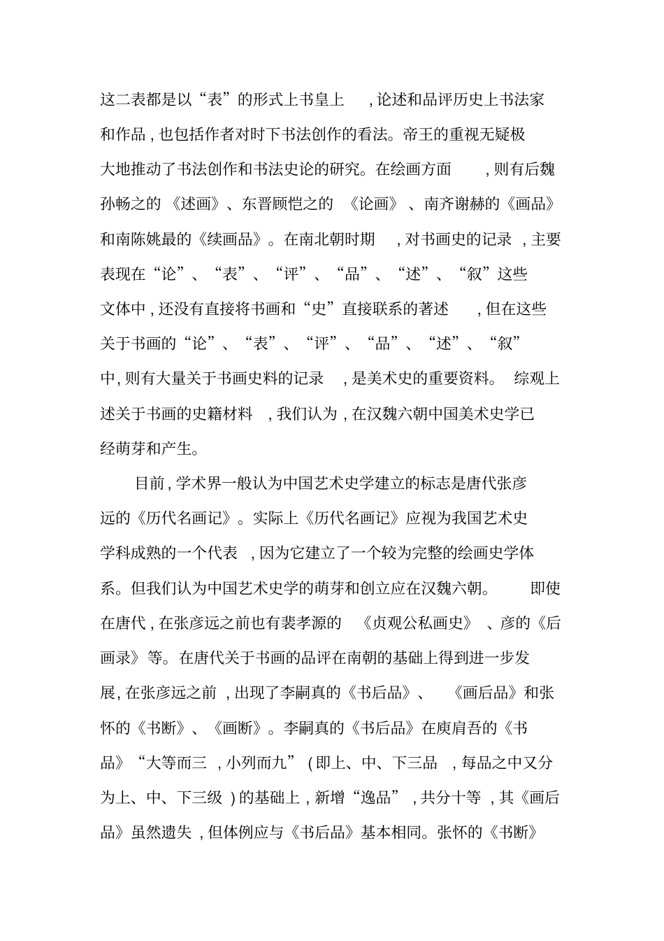 中国艺术史学的发展历程及基本特征-2019年文档_第3页