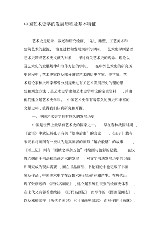 中国艺术史学的发展历程及基本特征-2019年文档