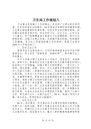 卫生局工作规划八