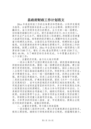 县政府财政工作计划范文