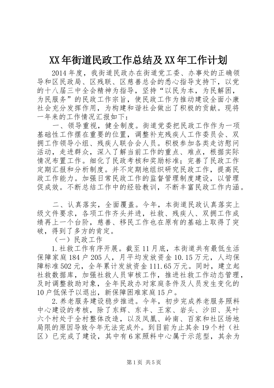 XX年街道民政工作总结及XX年工作计划_第1页