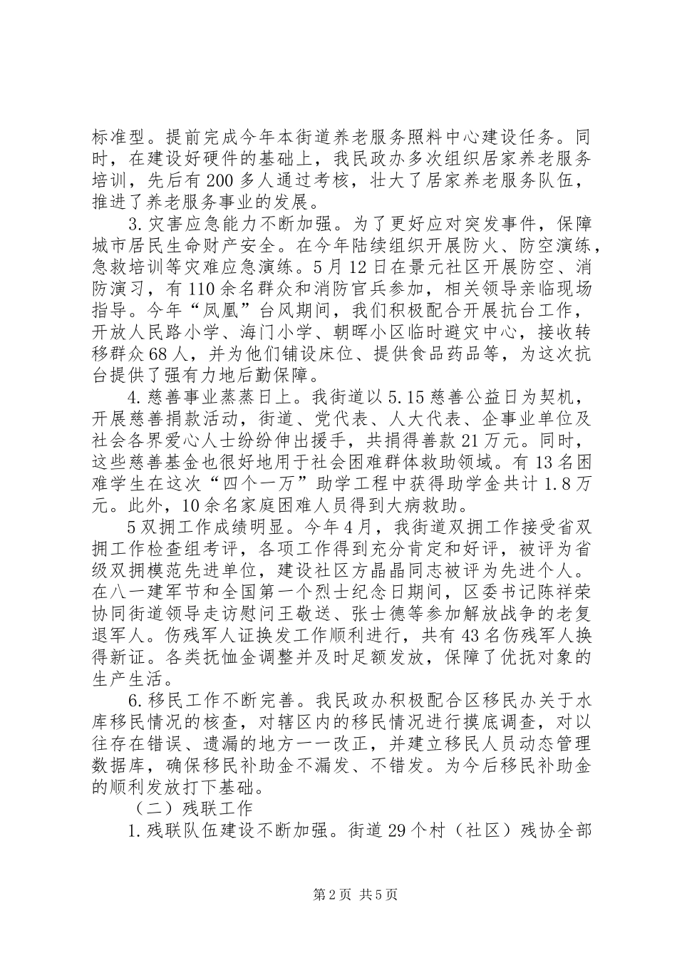 XX年街道民政工作总结及XX年工作计划_第2页