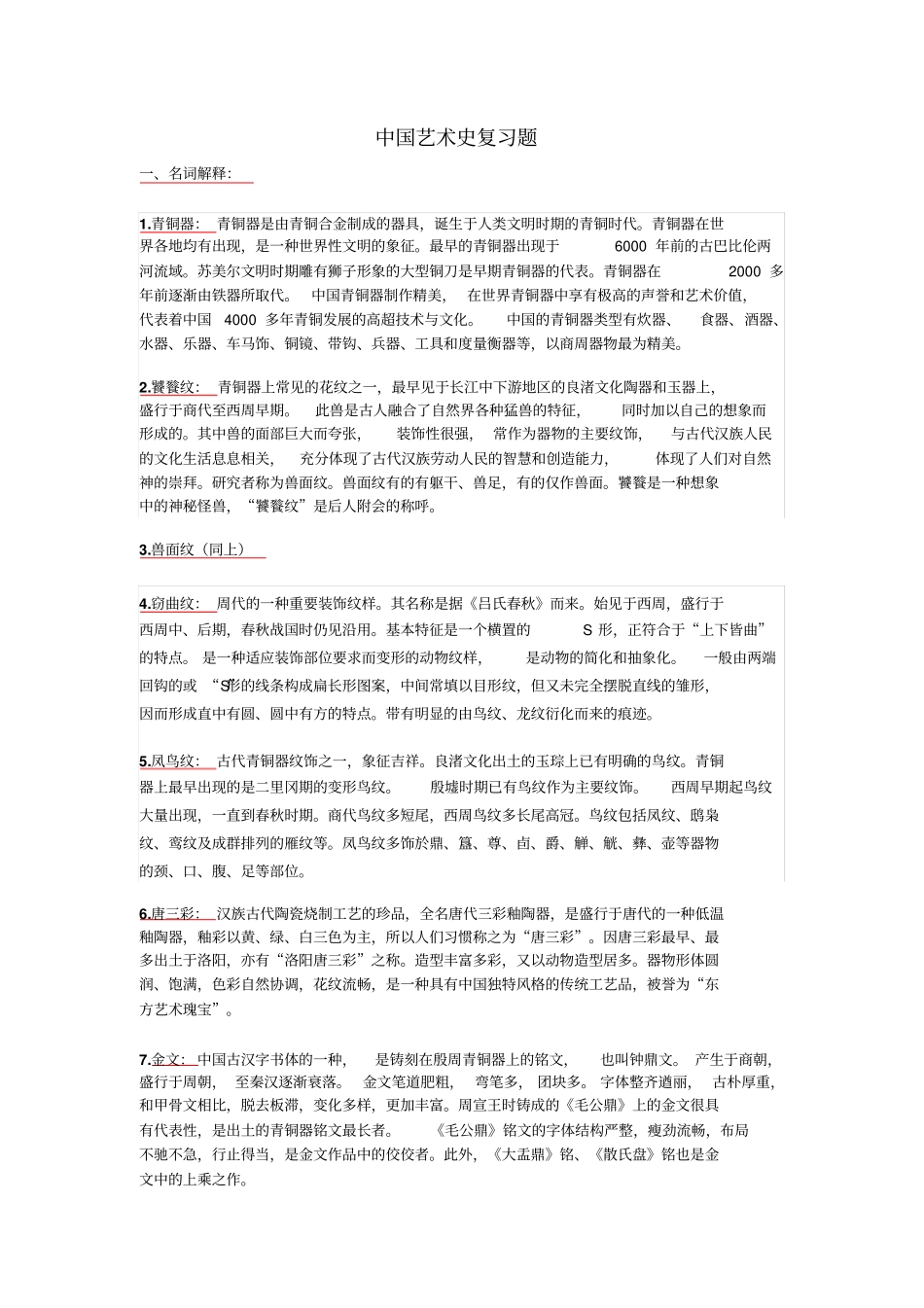 中国艺术史考试资料_第1页