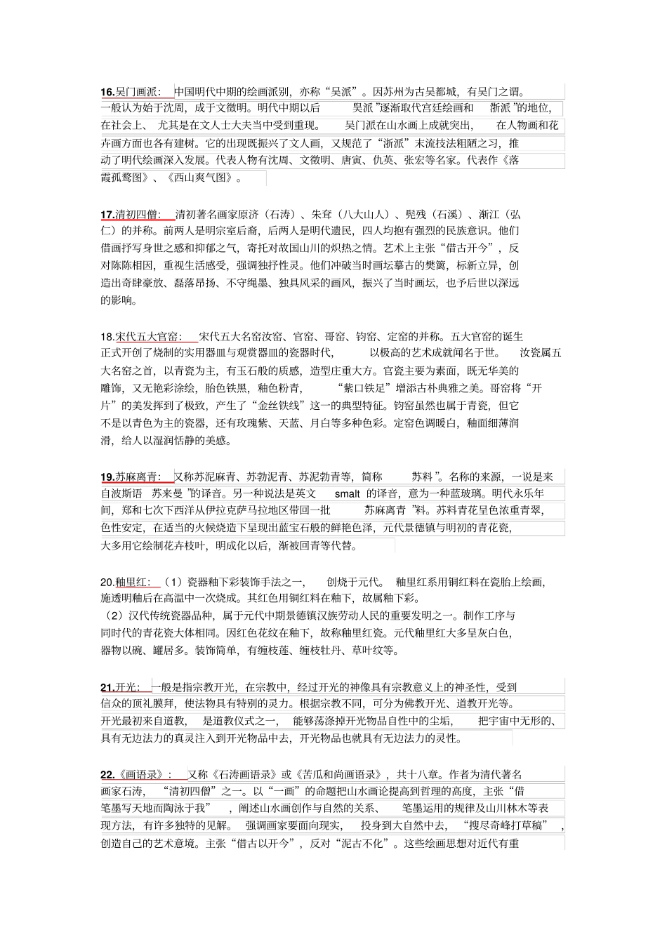 中国艺术史考试资料_第3页
