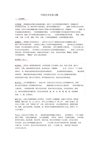 中国艺术史考试资料