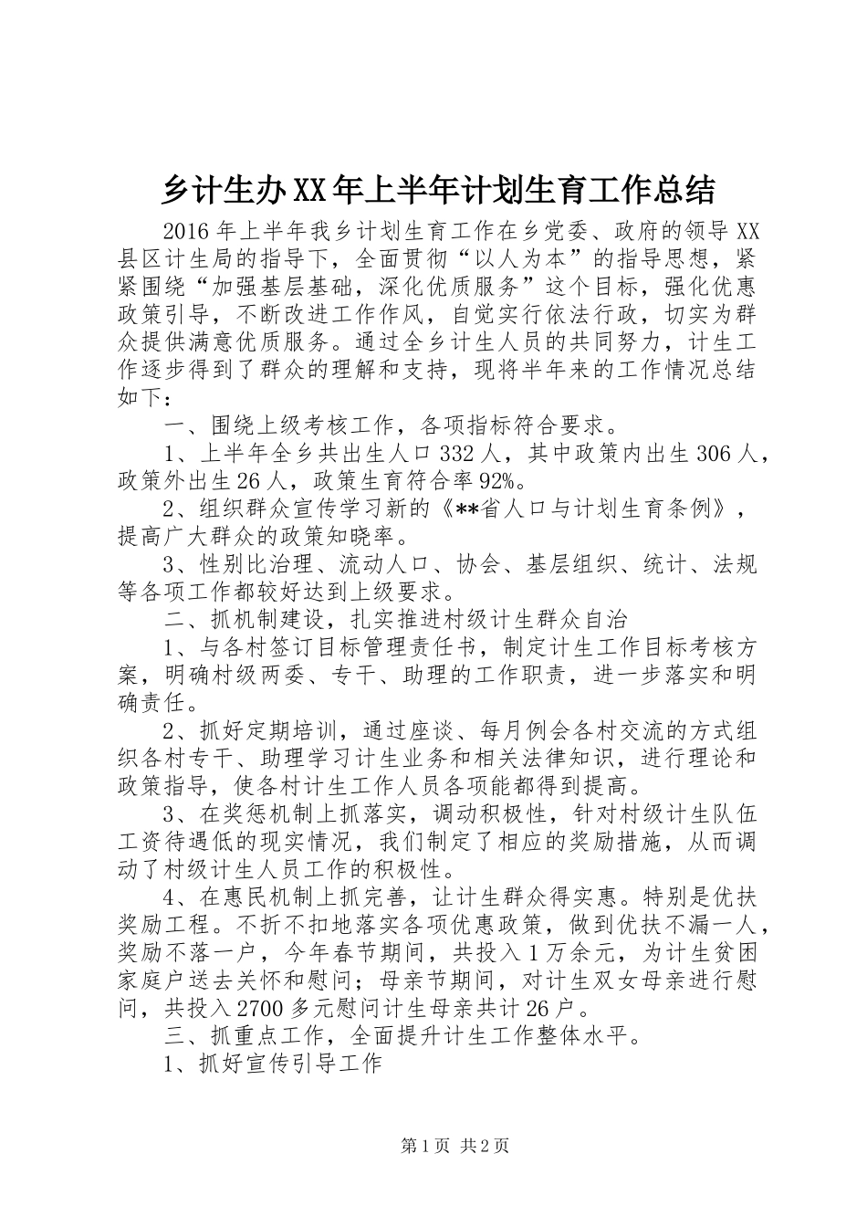 乡计生办XX年上半年计划生育工作总结_第1页