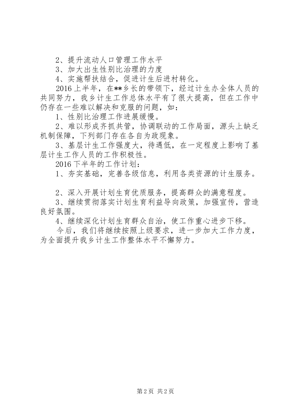 乡计生办XX年上半年计划生育工作总结_第2页