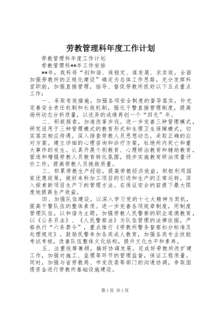 劳教管理科年度工作计划