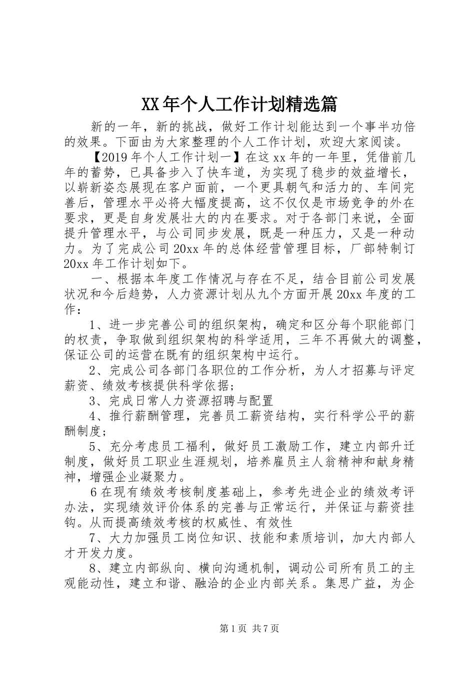 XX年个人工作计划精选篇_第1页