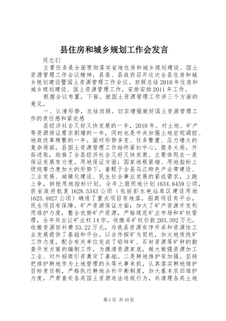 县住房和城乡规划工作会发言