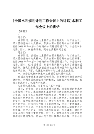 [全国水利规划计划工作会议上的讲话]水利工作会议上的讲话