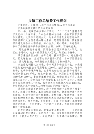 乡镇工作总结暨工作规划