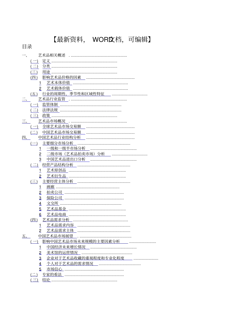 中国艺术品行业场研究报告_第1页