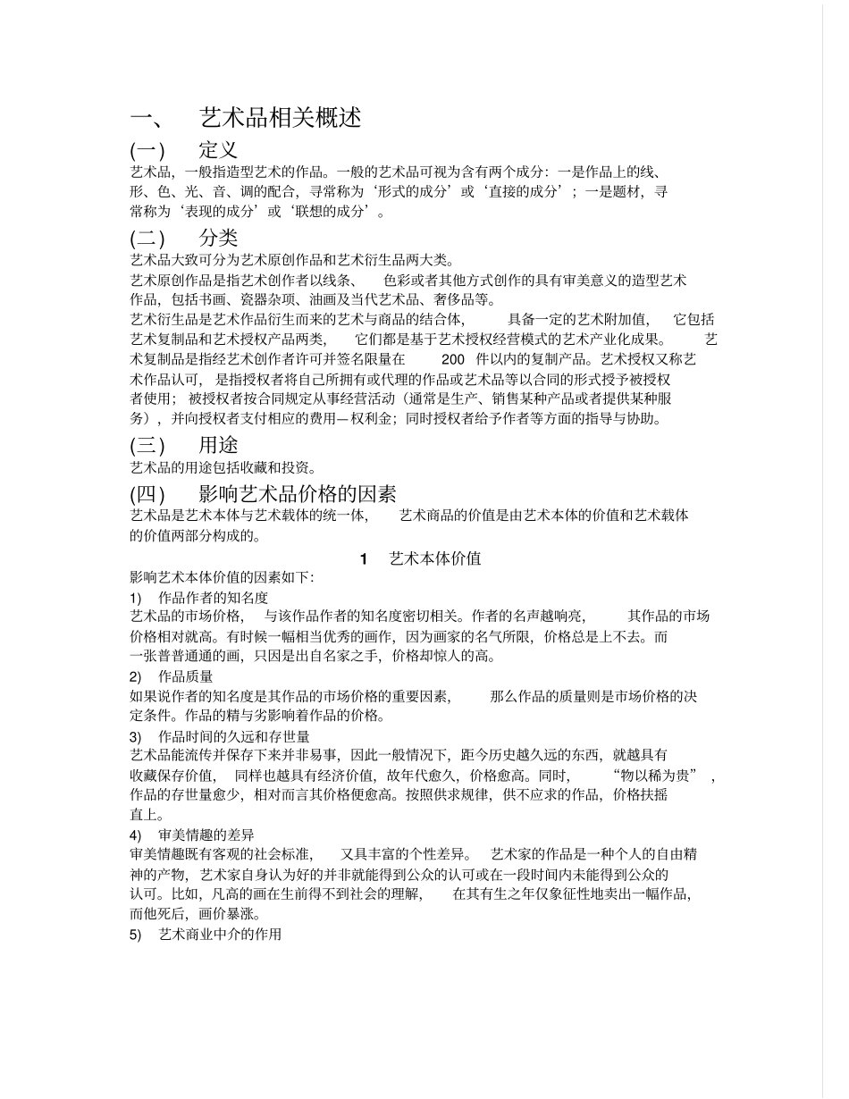 中国艺术品行业场研究报告_第2页