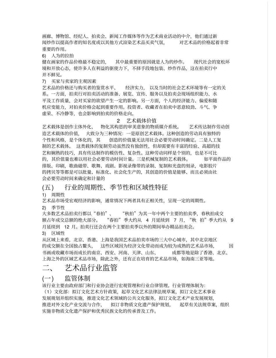 中国艺术品行业场研究报告_第3页