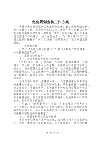 免疫规划宣传工作方案