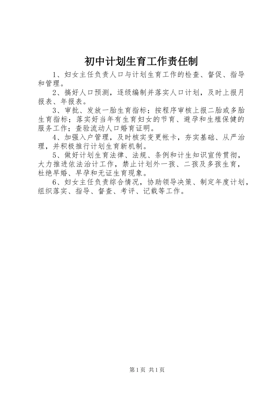 初中计划生育工作责任制_第1页