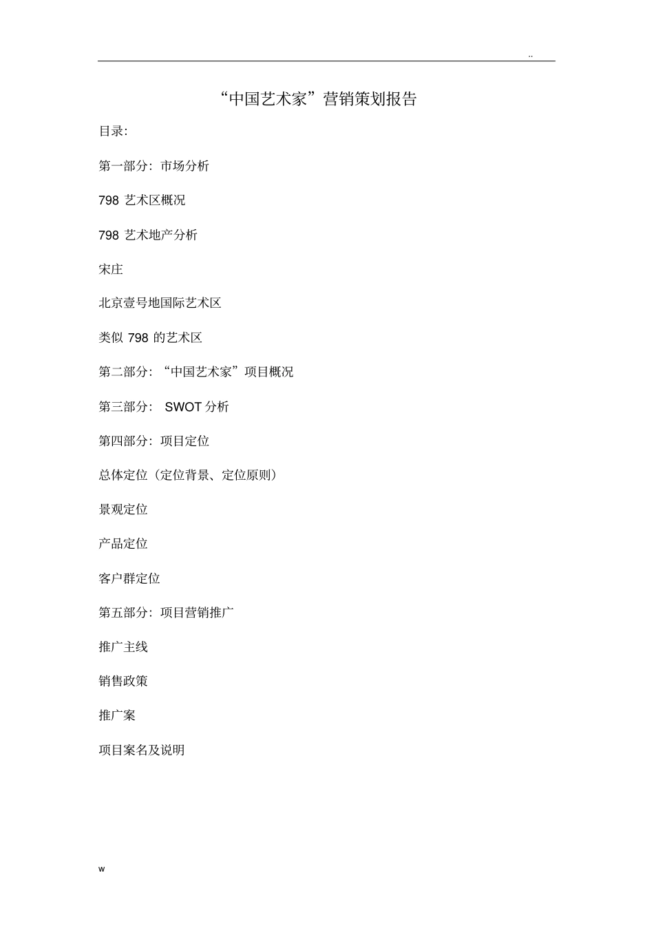 中国艺术家营销策划实施计划方案_第1页