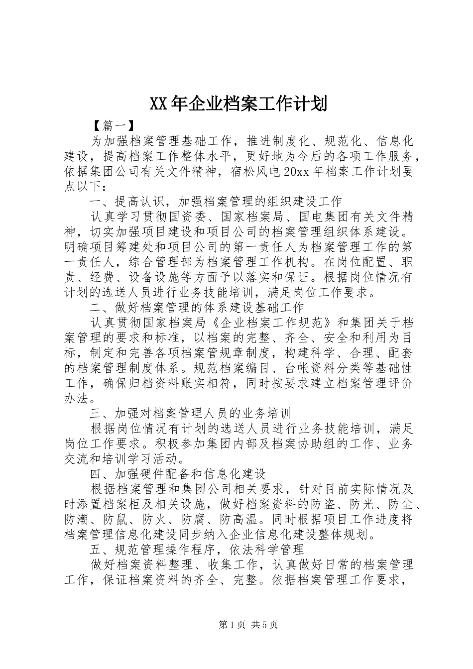 XX年企业档案工作计划_第1页