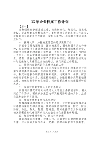 XX年企业档案工作计划