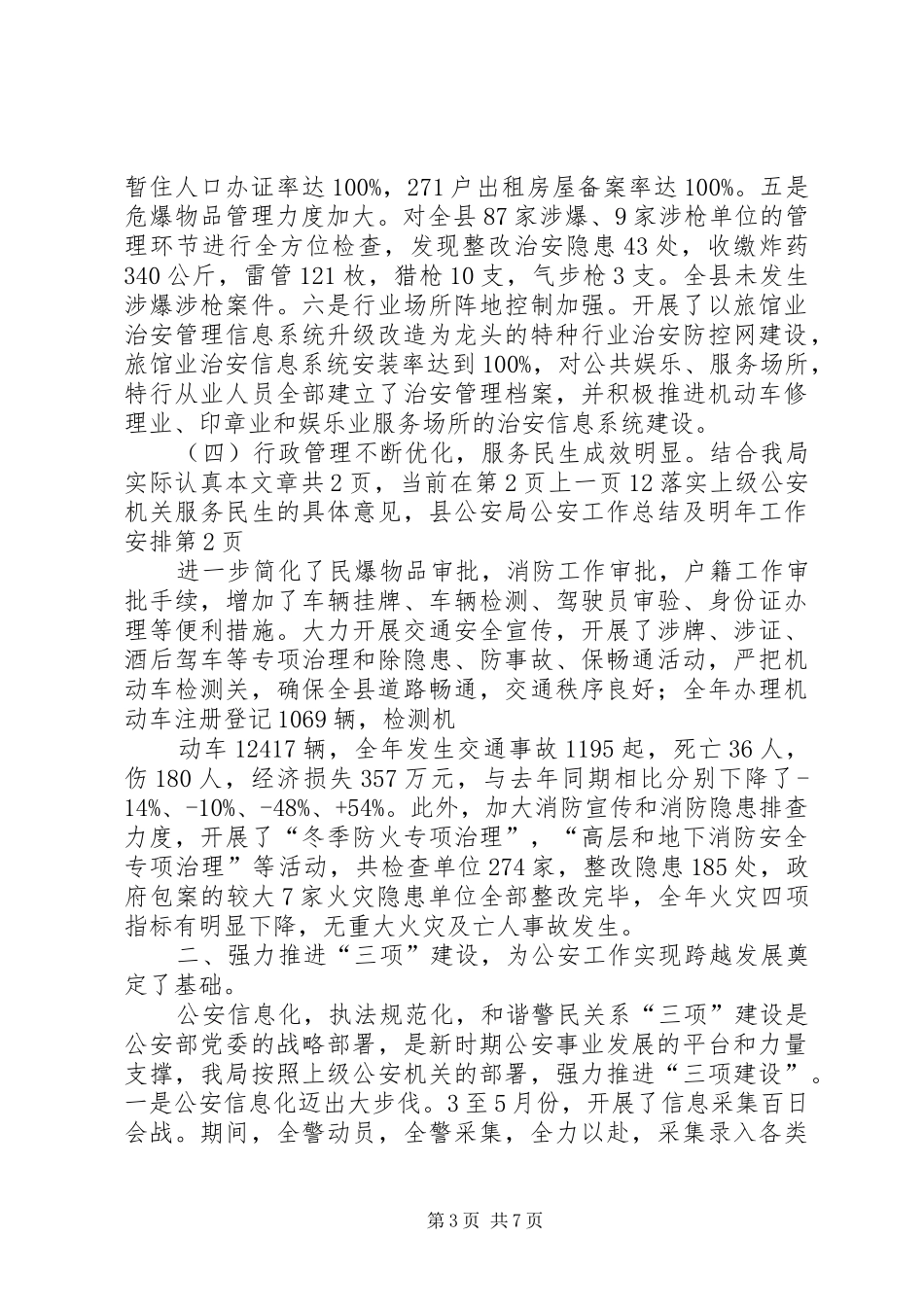 县公安局公安工作总结及明年工作安排_第3页