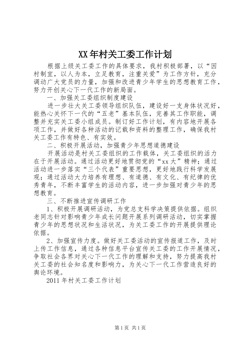 XX年村关工委工作计划_第1页